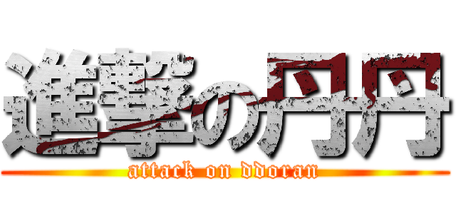 進撃の丹丹 (attack on ddoran)
