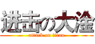 进击の大淦 (attack on titan)