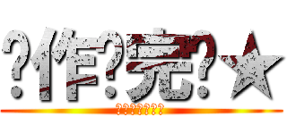 恶作剧完毕★ (★★★★★★★)