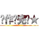 恶作剧完毕★ (★★★★★★★)