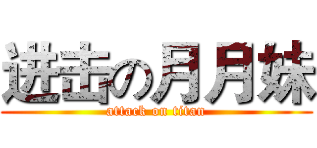 进击の月月妹 (attack on titan)