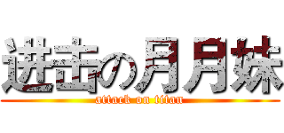 进击の月月妹 (attack on titan)