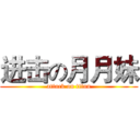 进击の月月妹 (attack on titan)