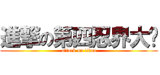 進撃の第四忍界大战 (attack on titan)