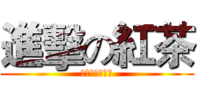 進擊の紅茶 (你永遠惹不起我)