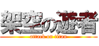 架空の遊者 (attack on titan)
