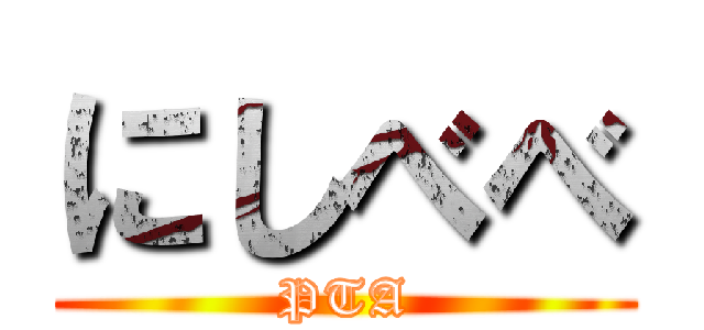 にしべべ (PTA)