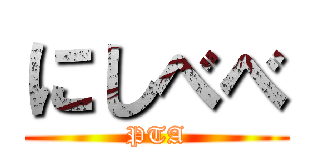 にしべべ (PTA)