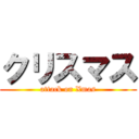 クリスマス (attack on Xmas)