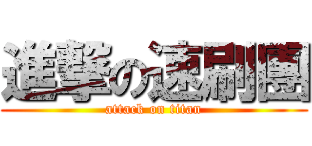 進撃の速刷團 (attack on titan)