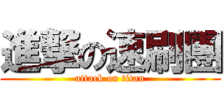 進撃の速刷團 (attack on titan)