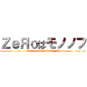 ＺｅЯоはモノノフ (ZeЯо is MONONOFU)