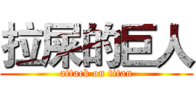 拉屎的巨人 (attack on titan)