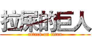 拉屎的巨人 (attack on titan)
