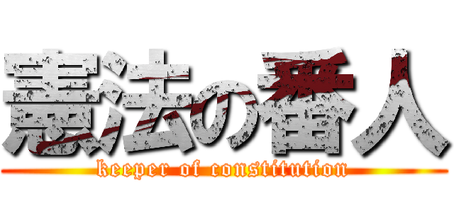 憲法の番人 (keeper of constitution)