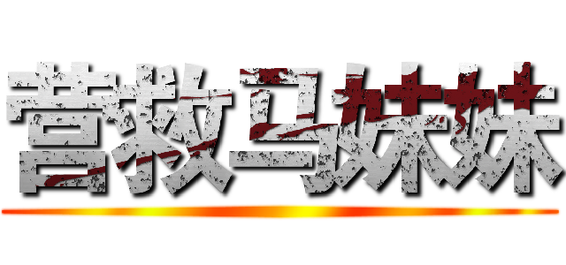 营救马妹妹 ()