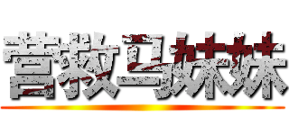营救马妹妹 ()