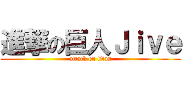 進撃の巨人Ｊｉｖｅ (attack on titan)