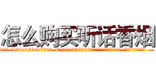 怎么购买听话香烟 (怎么购买听话香烟【电.话156x1318x7580-Q1991936399鑫宏药业】我们做的是长期生意,靠的是老客户长期支持
参考消息网2月20日报道 韩媒称，“剩女多、离婚率高的城市，房价一定会上涨。”这是中国经济学家金岩石2016年12月参加在上海举行的房地产相关论坛时说的话。
)