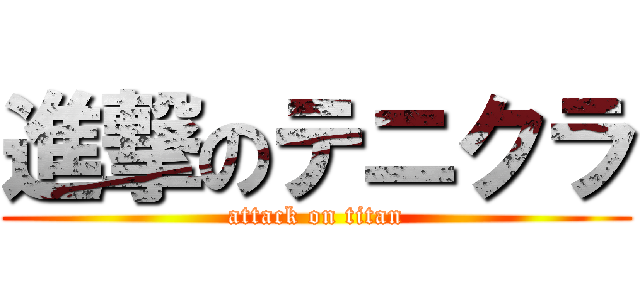 進撃のテニクラ (attack on titan)