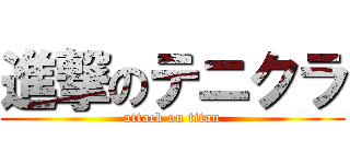 進撃のテニクラ (attack on titan)