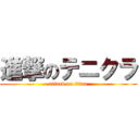 進撃のテニクラ (attack on titan)