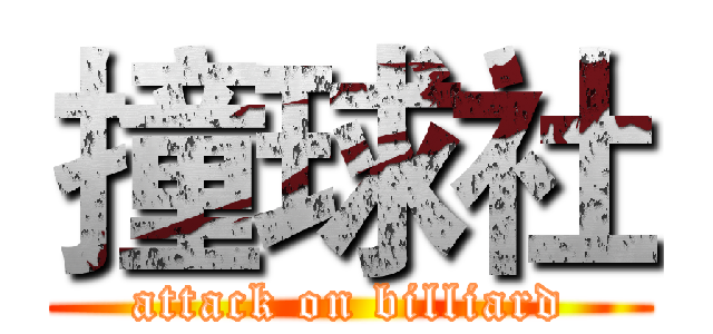 撞球社 (attack on billiard)