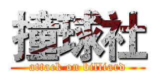 撞球社 (attack on billiard)