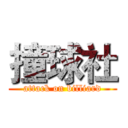 撞球社 (attack on billiard)