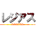 レジアス (REGIUS)