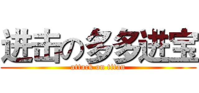 进击の多多进宝 (attack on titan)