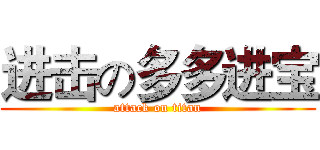 进击の多多进宝 (attack on titan)