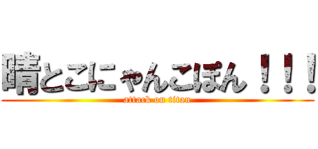 晴とこにゃんこぽん！！！ (attack on titan)