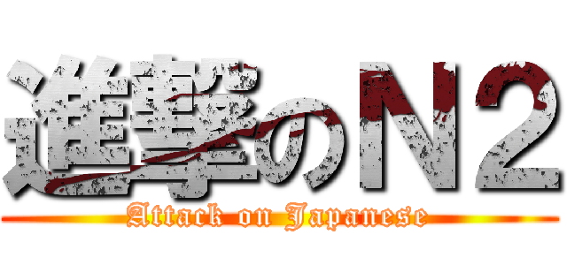 進撃のＮ２ (Attack on Japanese)
