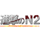 進撃のＮ２ (Attack on Japanese)
