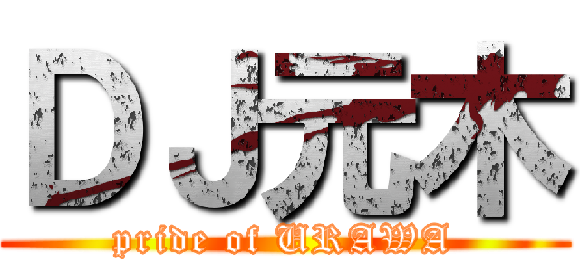 ＤＪ元木 (pride of URAWA)