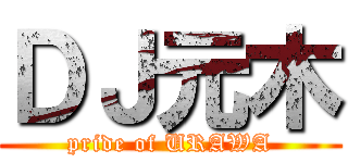 ＤＪ元木 (pride of URAWA)