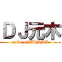 ＤＪ元木 (pride of URAWA)