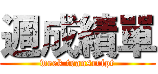 週成績單 (week transcript)