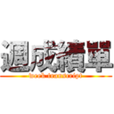 週成績單 (week transcript)