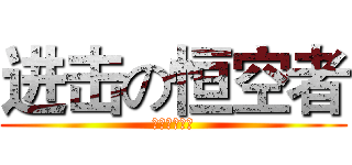 进击の恒空者 (进击の恒空者)