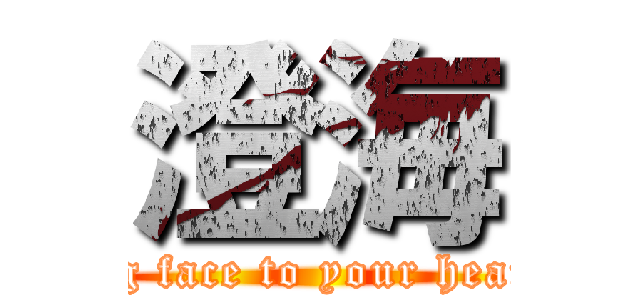 澄海 (big face to your heart)