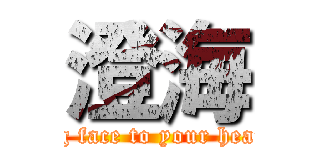 澄海 (big face to your heart)