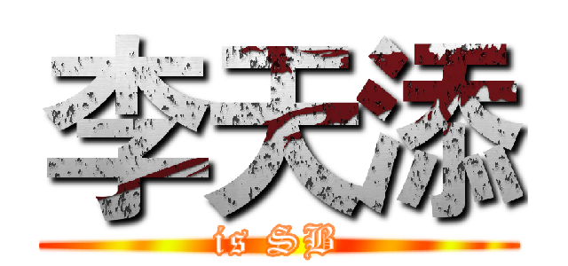 李天添 (is SB)
