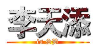 李天添 (is SB)