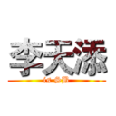 李天添 (is SB)