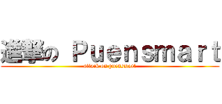 進撃の Ｐｕｅｎｓｍａｒｔ (attack on puensmart)