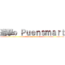 進撃の Ｐｕｅｎｓｍａｒｔ (attack on puensmart)