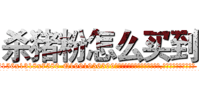 杀猪粉怎么买到 (杀猪粉怎么买到【电.话156x1318x7580-Q1991936399鑫宏药业】我们做的是长期生意,靠的是老客户长期支持
参考消息网2月20日报道 韩媒称，“剩女多、离婚率高的城市，房价一定会上涨。”这是中国经济学家金岩石2016年12月参加在上海举行的房地产相关论坛时说的话。
)
