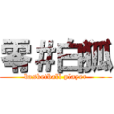 零＃白狐 (basketball player)